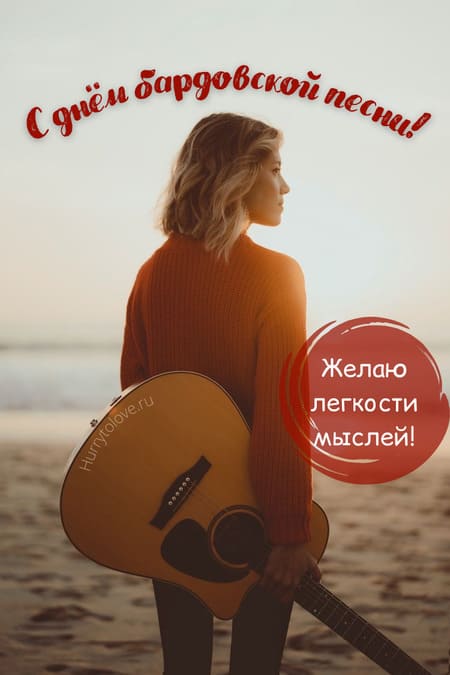 День бардовской песни - картинки прикольные с надписями на 22 декабря 2023