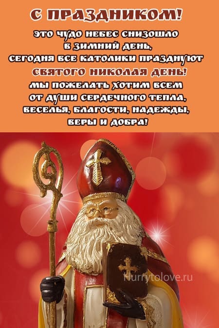 Католический День святого Николая - картинки, поздравления на 6 декабря 2023