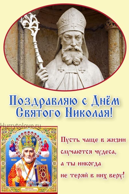 Католический День святого Николая - картинки, поздравления на 6 декабря 2023