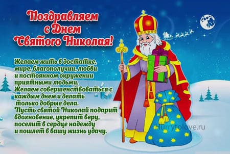 Католический День святого Николая, картинка на 6 декабря.