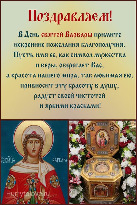 Католический день святой Варвары - картинки с надписями, иконы на 4 декабря 2023
