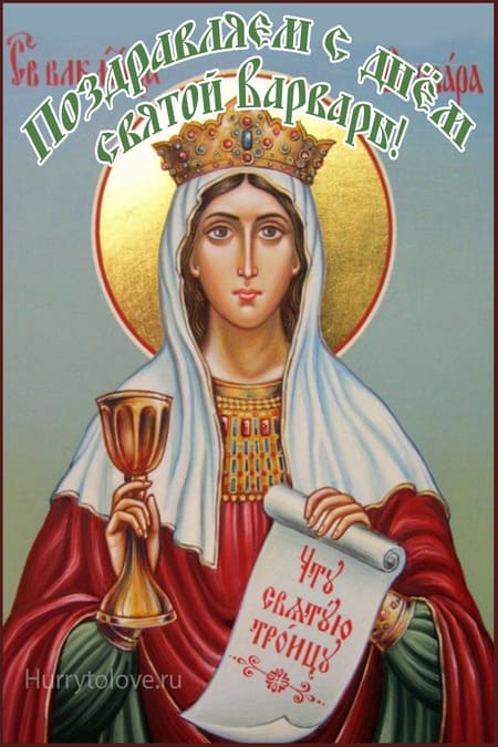 Католический день святой Варвары - картинки с надписями, иконы на 4 декабря 2023