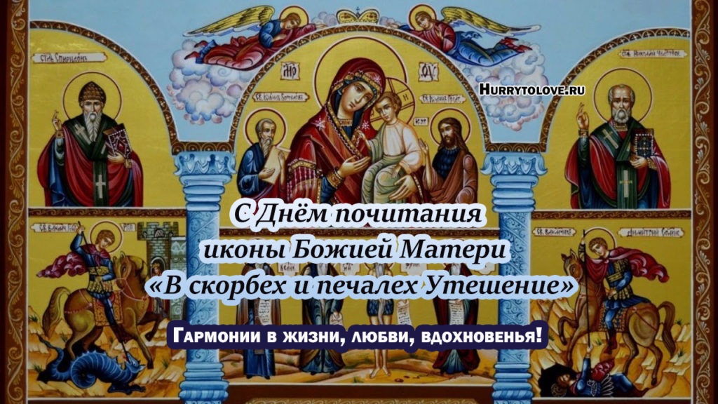 Икона божией матери в скорбех и печалех утешение картинки