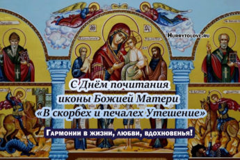 Праздник иконы Божией Матери «В скорбех и печалех Утешение», картинка.