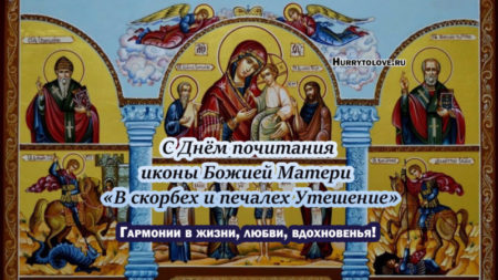 Праздник иконы Божией Матери «В скорбех и печалех Утешение», картинка.