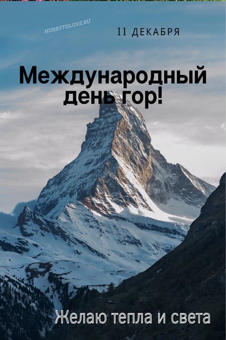 Международный день гор - картинки с надписями, поздравления на 11 декабря 2023