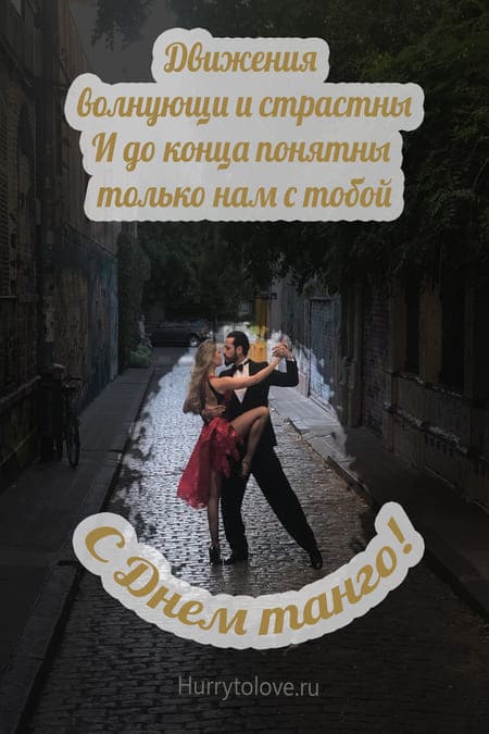 День танго - картинки с надписями, поздравления на 11 декабря 2023