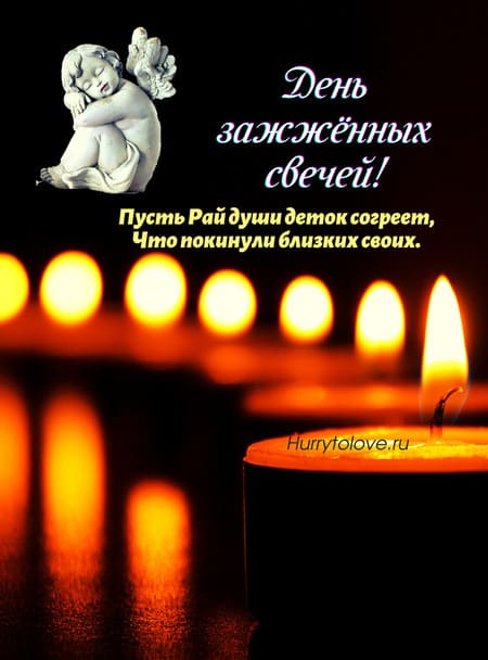 День зажженных свечей - картинки прикольные, поздравления на 10 декабря 2023