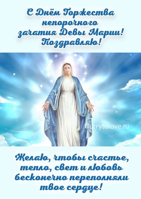 Торжество непорочного зачатия Девы Марии католическое - картинки на 8 декабря 2023