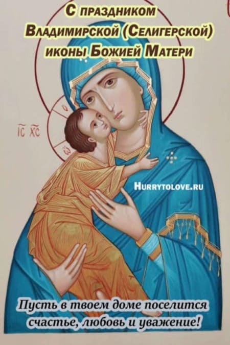 Праздник Владимирской (Селигерской) иконы Божией Матери - картинки на 20 декабря 2023