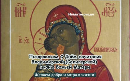Праздник Владимирской (Селигерской) иконы Божией Матери, картинка.