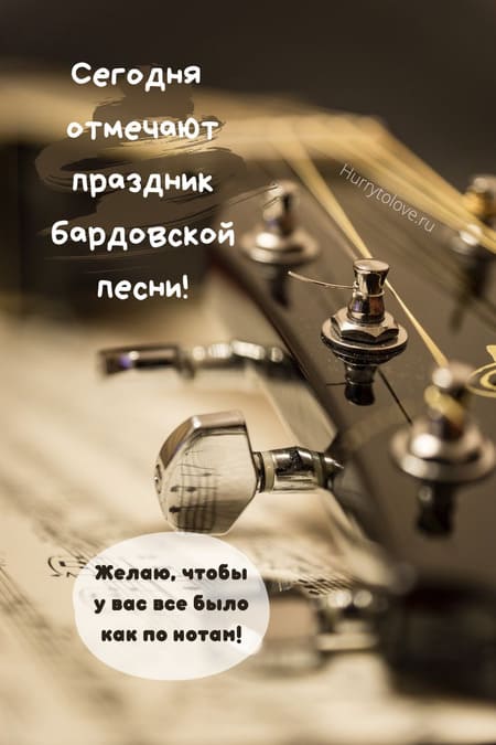 День бардовской песни - картинки прикольные с надписями на 22 декабря 2023