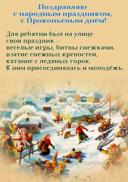 Прокопьев день - картинки с надписями, поздравления на 5 декабря 2023