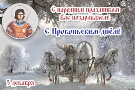 Прокопьев день, картинка на праздник 5 декабря.