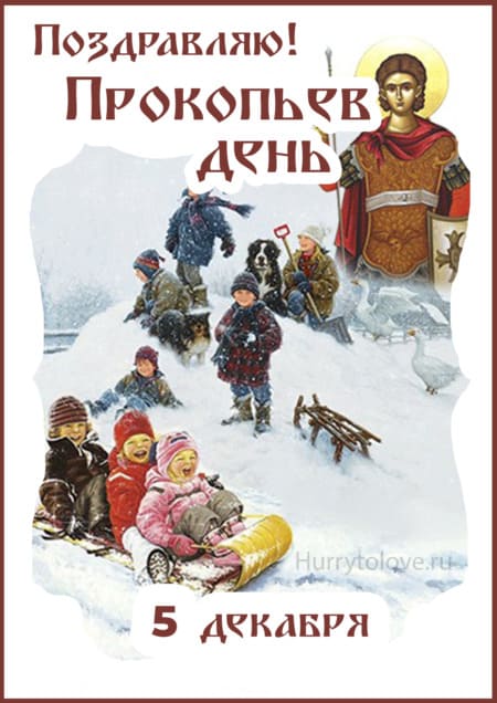 Прокопьев день - картинки с надписями, поздравления на 5 декабря 2023