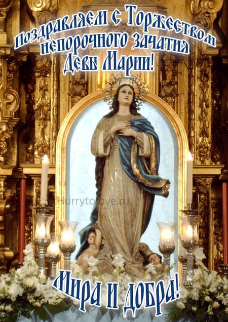 Торжество непорочного зачатия Девы Марии католическое - картинки на 8 декабря 2023
