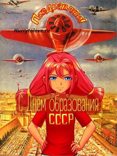 День образования СССР - картинки с надписями, поздравления на 30 декабря 2023