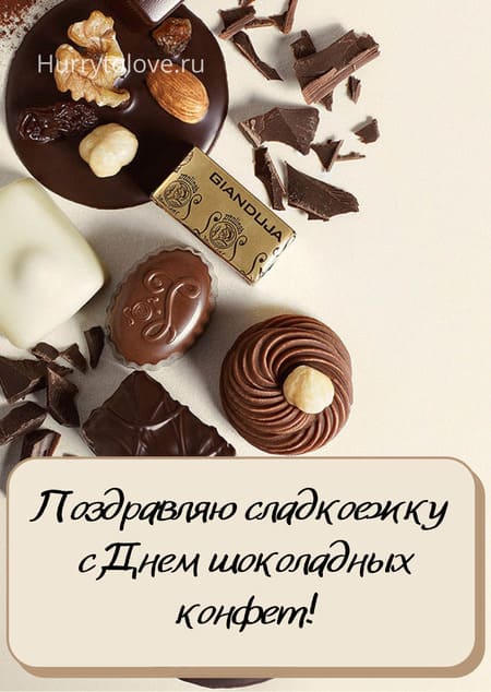 День шоколадных конфет - картинки прикольные с надписями на 28 декабря 2023