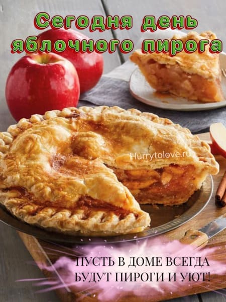 День яблочного пирога - картинки, поздравления на 3 декабря 2023