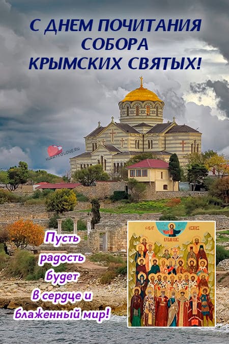 Собор Крымских святых - картинки с надписями, поздравления на 28 декабря 2023