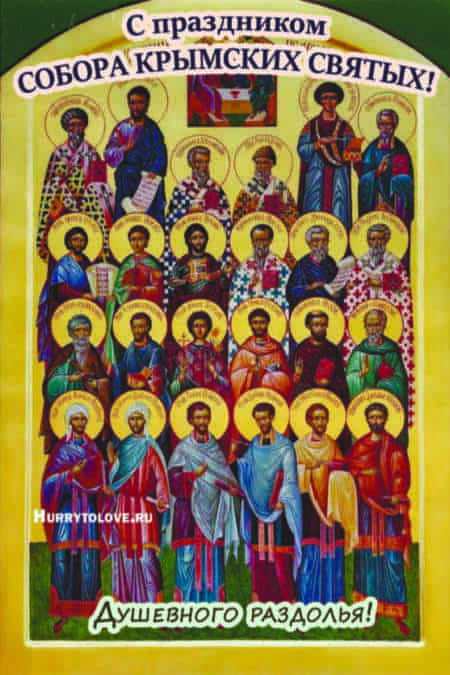 Собор Крымских святых - картинки с надписями, поздравления на 28 декабря 2023