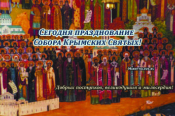 Собор Крымских святых, картинка на 28 декабря.