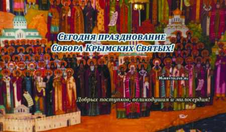Собор Крымских святых, картинка на 28 декабря.