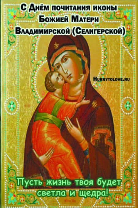 Праздник Владимирской (Селигерской) иконы Божией Матери - картинки на 20 декабря 2023