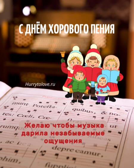 День хорового пения - картинки, поздравления на 10 декабря 2023