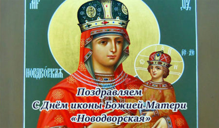 Праздник Новодворской иконы Божией Матери, картинка на праздник.