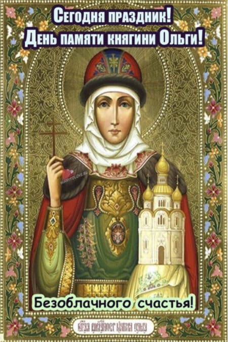 Прикольные открытки с днем святой равноапостольной княгини Ольги