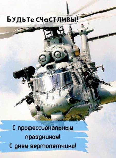 День вертолётчика 11 декабря — картинки и открытки