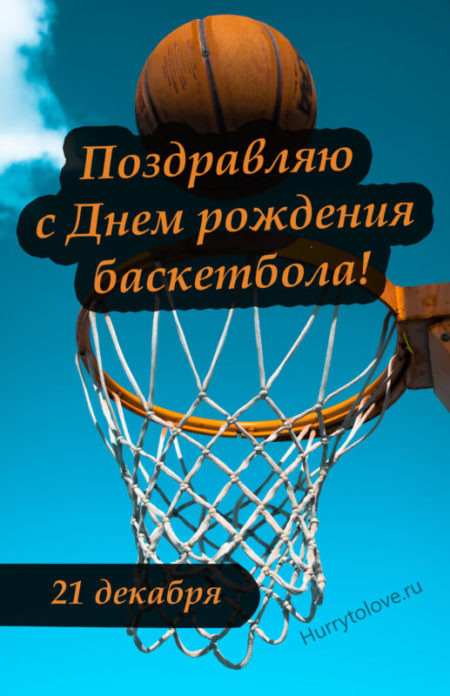 Открытки с днем рождения БАСКЕТБОЛИСТУ и баскетболистке
