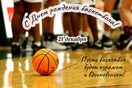Поздравления с днем рождения тренеру по баскетболу - 81 шт.