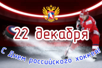 День Российского хоккея, картинка на 22 декабря.