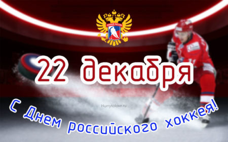 День Российского хоккея, картинка на 22 декабря.