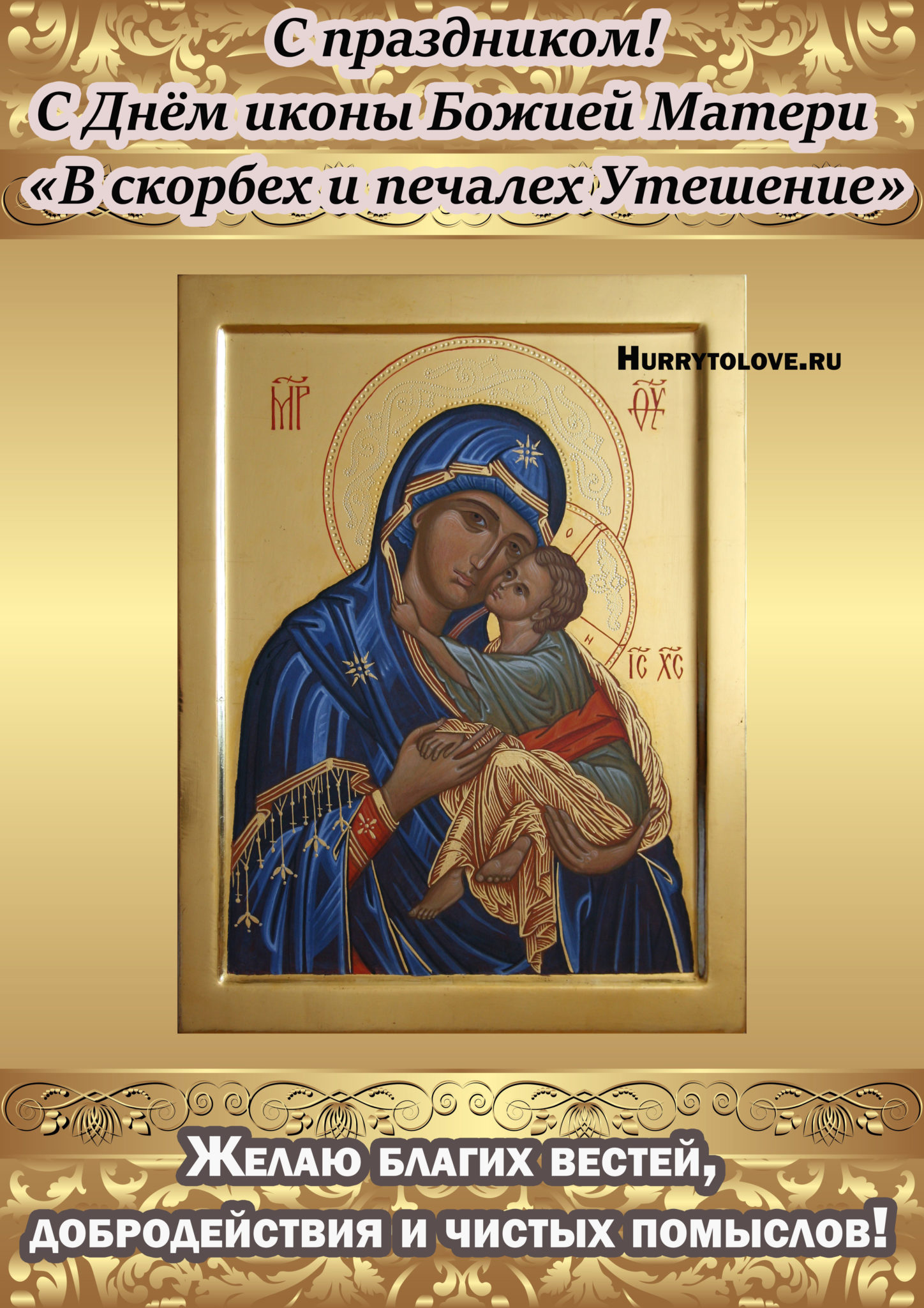 Праздник иконы Божией матери «в скорбех и печалех утешение»