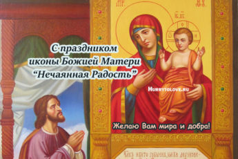 Праздник иконы Божией Матери "Нечаянная Радость", картинка.