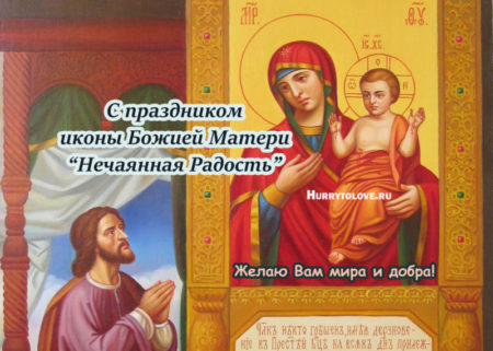 Праздник иконы Божией Матери "Нечаянная Радость", картинка.