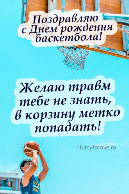 Искренние открытки и красивые стихи в День рождения баскетбола 21 декабря