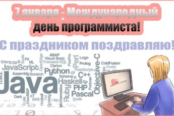 Международный день программистов, картинка на праздник 7 января.