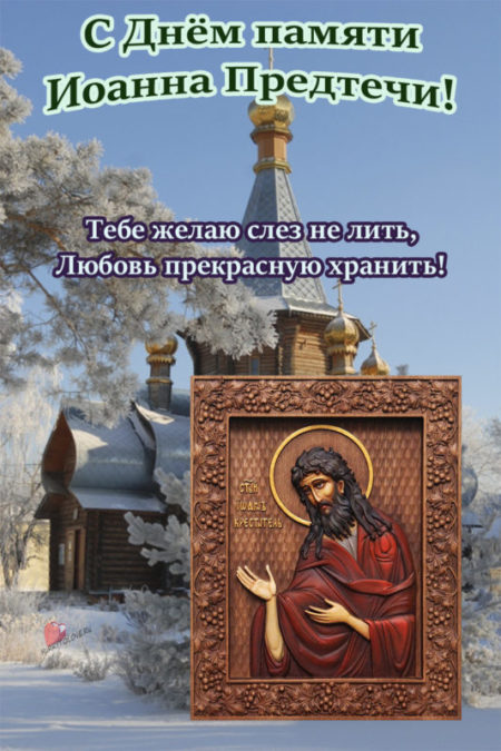 Зимний свадебник - картинки, поздравления в Иванов день на 20 января 2024