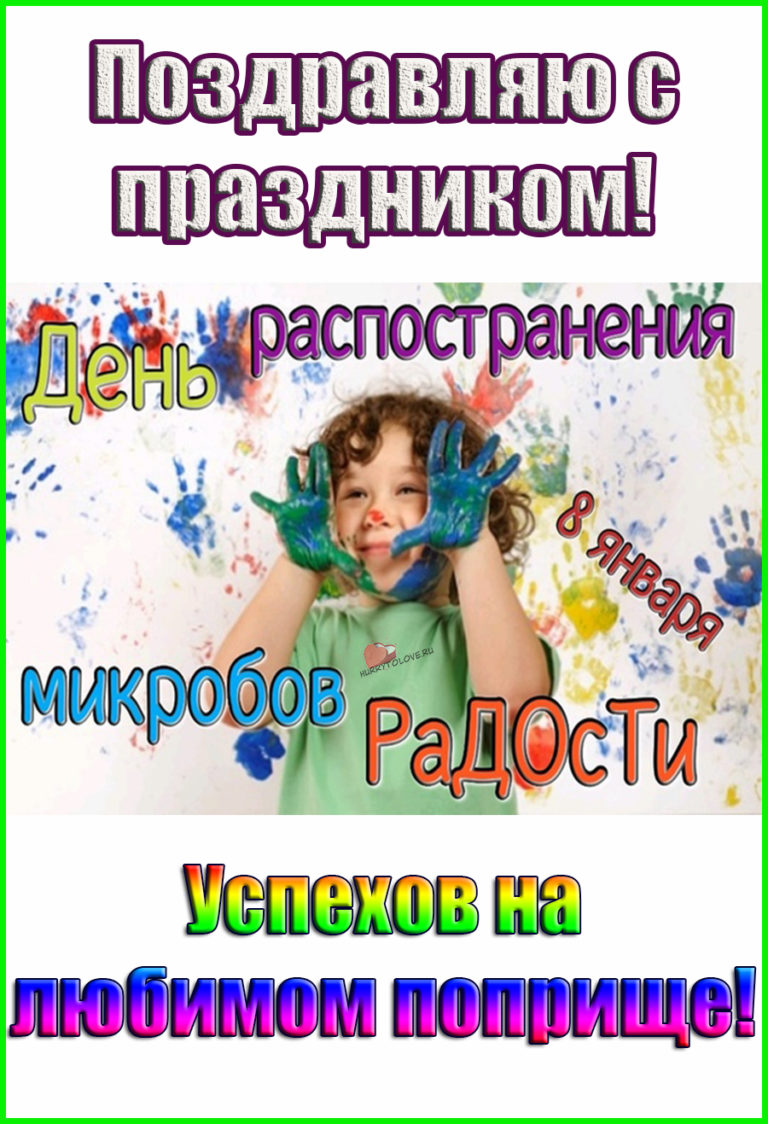 День распространения радости 8 января. 8 Января день распространения микробов радости картинки. Распространение радости.