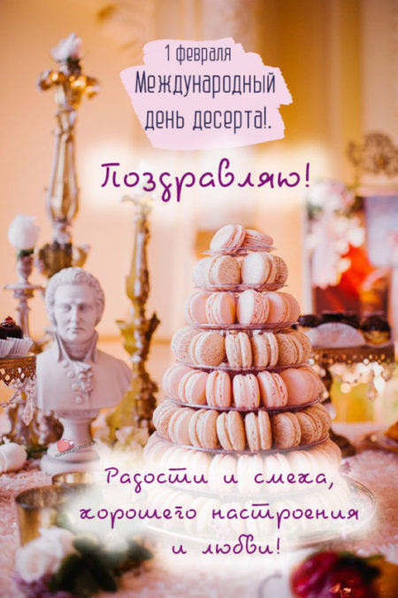 Международный день десерта - картинки прикольные, поздравления на 1 февраля 2023