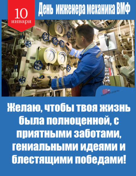 День инженера-механика ВМФ - картинки, прикольные поздравления на 10 января 2024