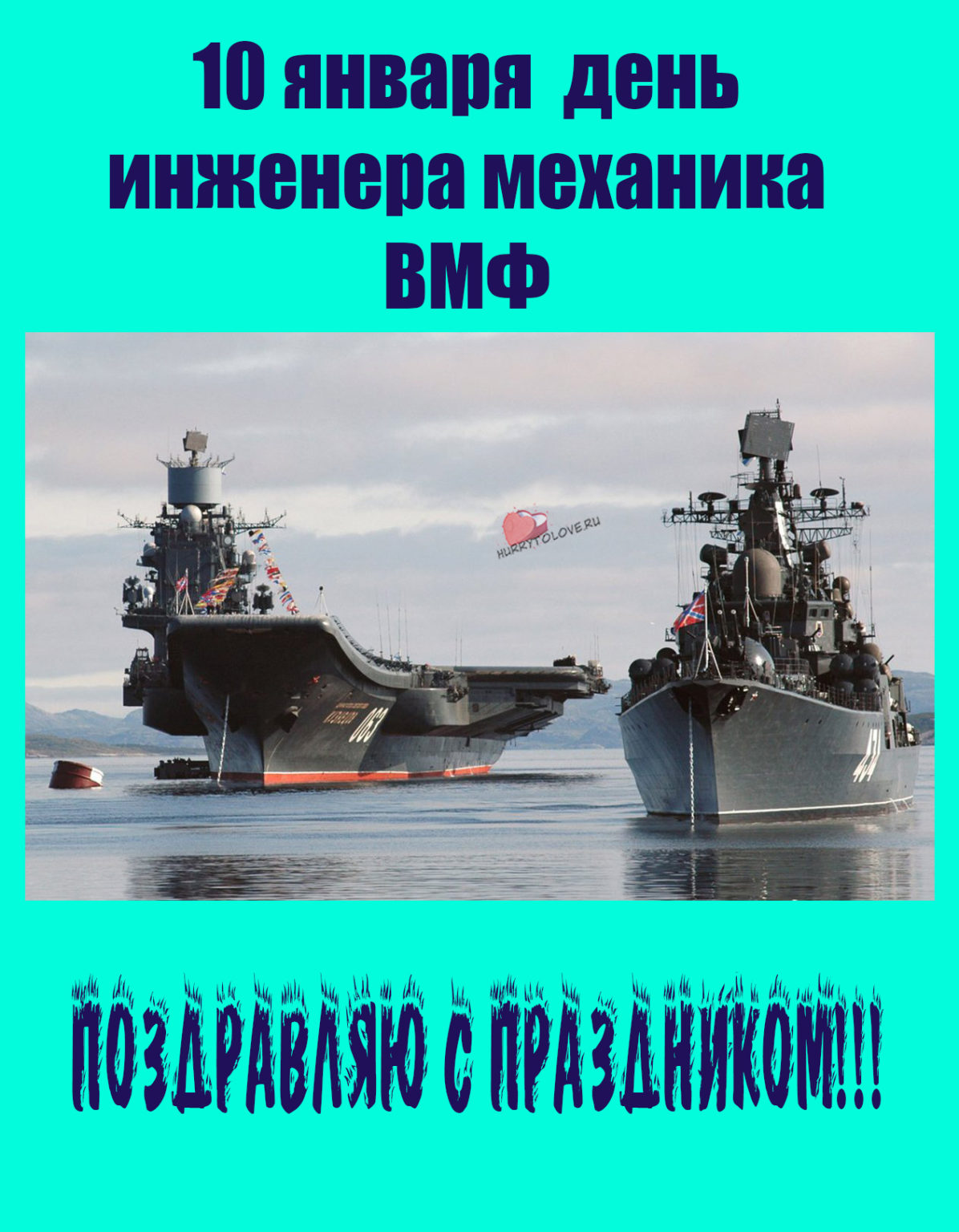 День инженера механика вмф картинки