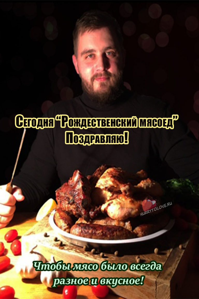 Зимний мясоед. День мясоеда 10 января. Рождественский мясоед. Домочадцев день 10 января. Рождественский мясоед праздник.