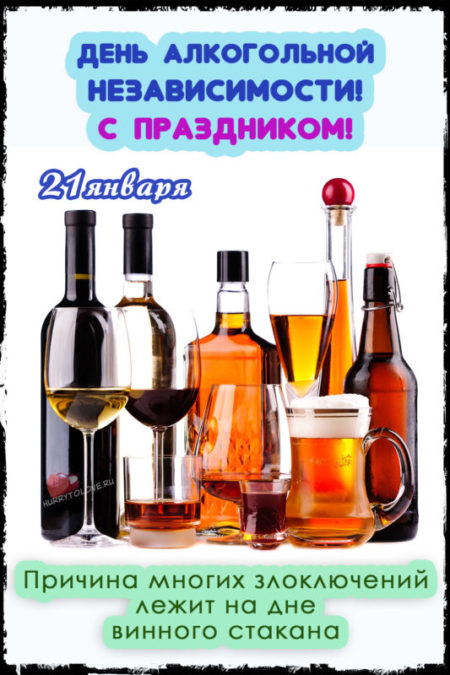 День алкогольной независимости - картинки прикольные, поздравления на 21 января 2024