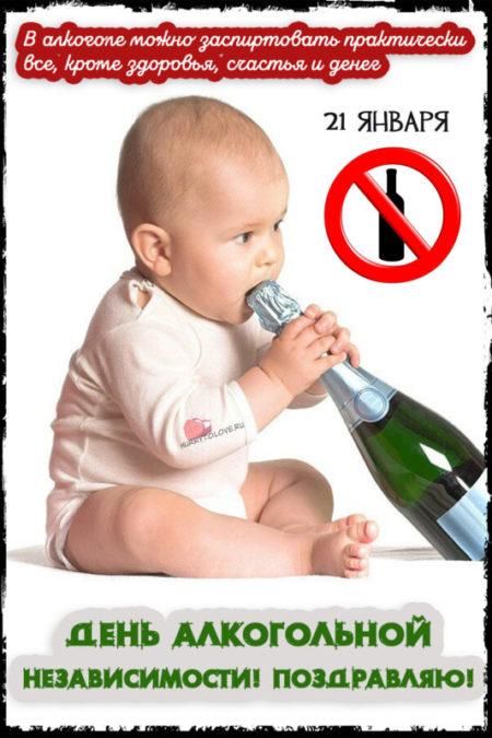 День алкогольной независимости - картинки прикольные, поздравления на 21 января 2024