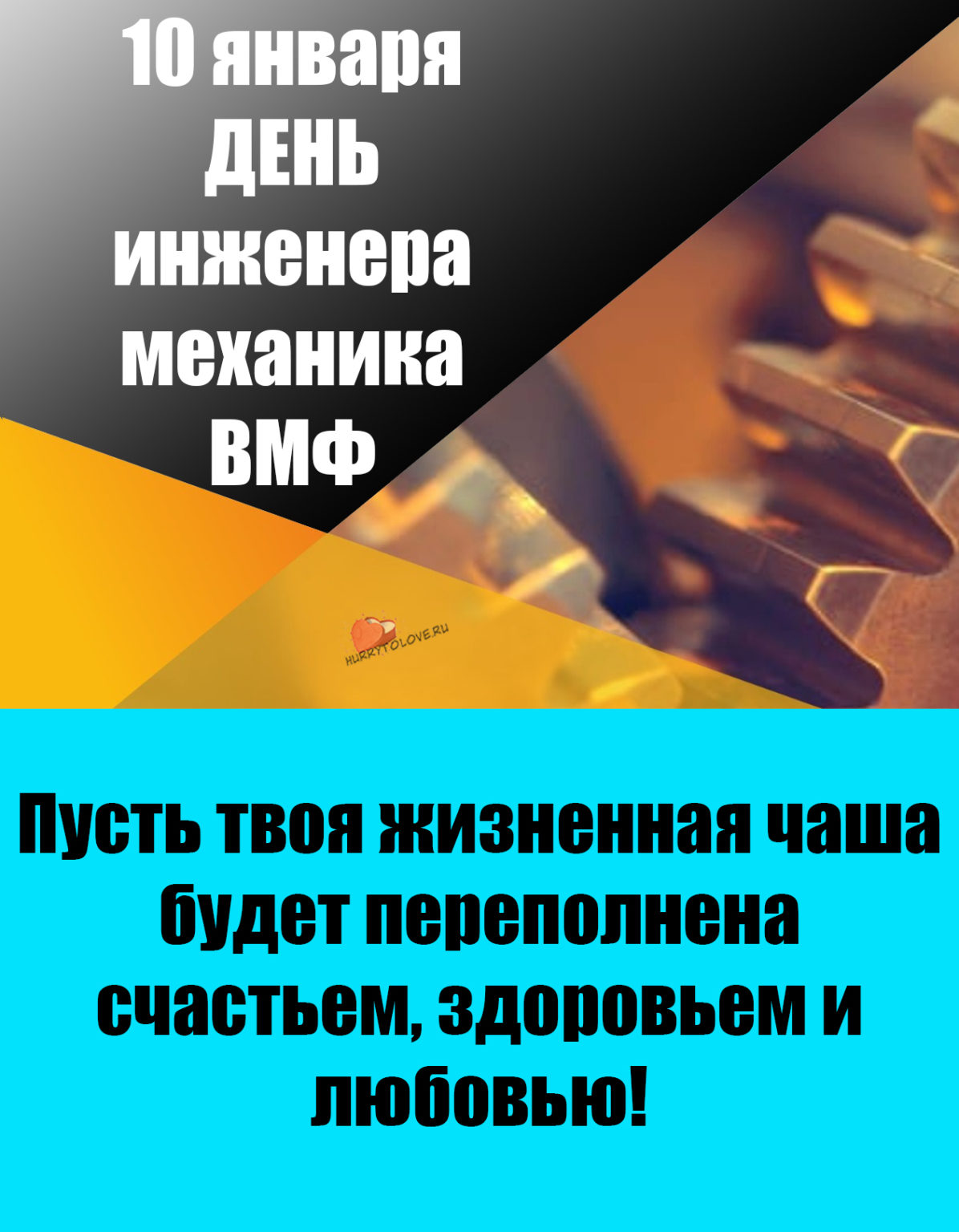 День инженера механика вмф 10 января картинки